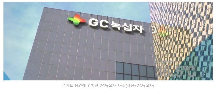 Gc녹십자 혈액분획제제 美 허가 연기현장 실사 미실시 탓 미디어나비 365°c A 0721